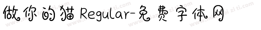做你的猫 Regular字体转换